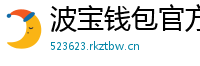 波宝钱包官方安装包